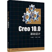 Creo 10.0基礎設計