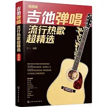 吉他彈唱流行熱歌超精選(視頻版)
