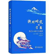 德川時代的宗教：現代日本的文化根源