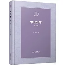 湘妃考(增訂本)