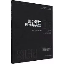 服務設計思維與實踐