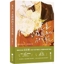 先生，今夜圓滿的不只有月亮