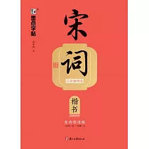 宋詞三百首精選：楷書