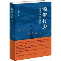 瀚海行腳：西域考古60年手記