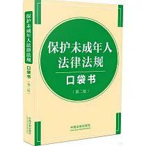 保護未成年人法律法規口袋書(第二版)