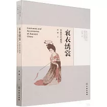 袞衣綉裳：中國古代服飾