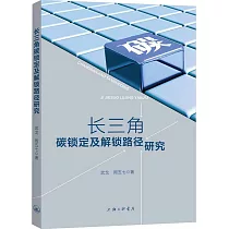 長三角碳鎖定及解鎖路徑研究