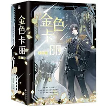 金色卡麗(全三冊)