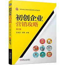初創企業營銷攻略(第2版)