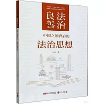 良法善治：中國之治背後的法治思想