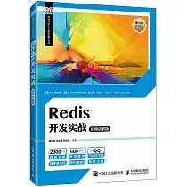 Redis開發實戰(視頻講解版)