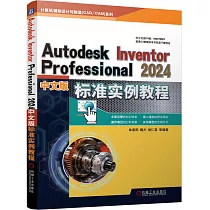Autodesk Inventor Professional 2024中文版標準實例教程