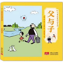 兒童啟蒙閱讀系列：父與子