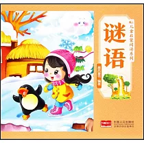 兒童啟蒙閱讀系列：謎語