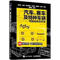 汽車、賽車及特種車輛：線稿插畫資料集