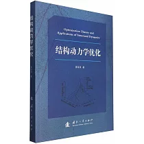 結構動力學優化