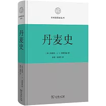 區域國別史叢書：丹麥史