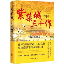 紫禁城三十作
