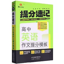 高中英語作文提分模板：提分速記
