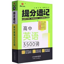 高中英語3500次：提分速記
