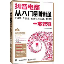 抖音電商從入門到精通：賬號打造、開店裝修、選品定價、引流運營、賣貨帶貨一本就夠