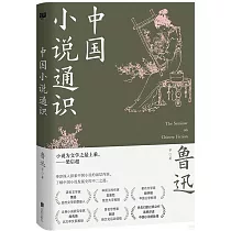 中國小說通識