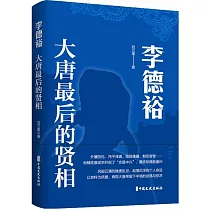 李德裕：大唐最後的賢相