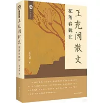 王充閭散文：花落春猶在