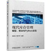 現代庫存管理：模型、算法與Python實現