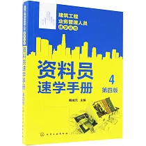 資料員速學手冊(第4版)