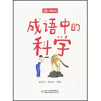 成語中的科學