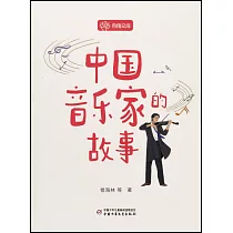 中國音樂家的故事