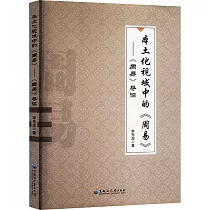 本土化視域中的《周易》──《周易》導讀