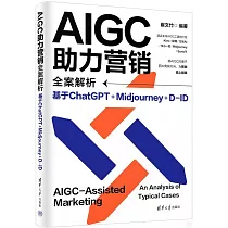AIGC助力營銷全案解析：基於ChatGPT+Midjourney+D─ID