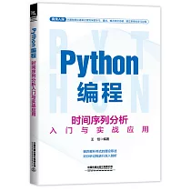 Python編程：時間序列分析入門與實戰應用