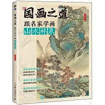 國畫之道：跟名家學畫山水林泉