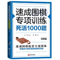 速成圍棋專項訓練·死活1000題：5段篇