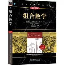組合數學(原書第5版 典藏版)