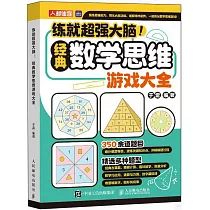 練就超強大腦!：經典數學思維遊戲大全