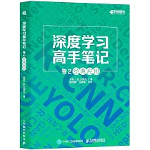 深度學習高手筆記(卷2)：經典應用