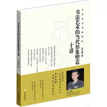 書法藝術的當代形象塑造十講