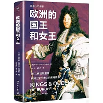 歐洲的國王和女王