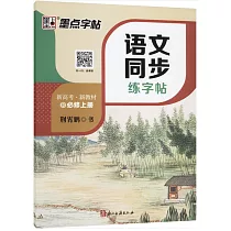 語文同步練字帖：必修上冊(R)