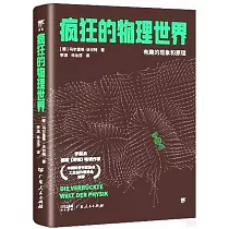 瘋狂的物理世界：有趣的現象和原理