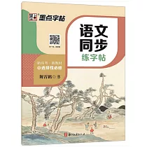 語文同步練字帖：選擇性必修(R)