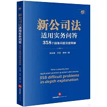 新公司法適用實務問答：358個疑難問題深度釋解