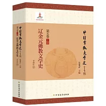 遼金元佛教文學史(第五卷下冊)