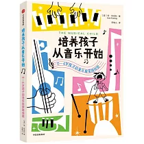 培養孩子從音樂開始：0─6歲孩子的音樂啟蒙路線圖