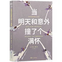 當明天和意外撞了個滿懷
