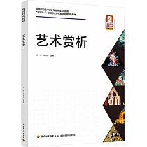 高等院校藝術設計專業精品系列教材：藝術賞析